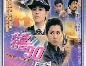 1989香港特警90 黄秋生 梁佩玲 陈庭威 国粤双语 MKV-蓝海网