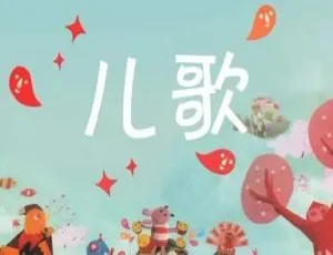 儿童音乐三字儿歌全21集MP3经典儿歌早教必备