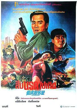 龙虎智多星 1988