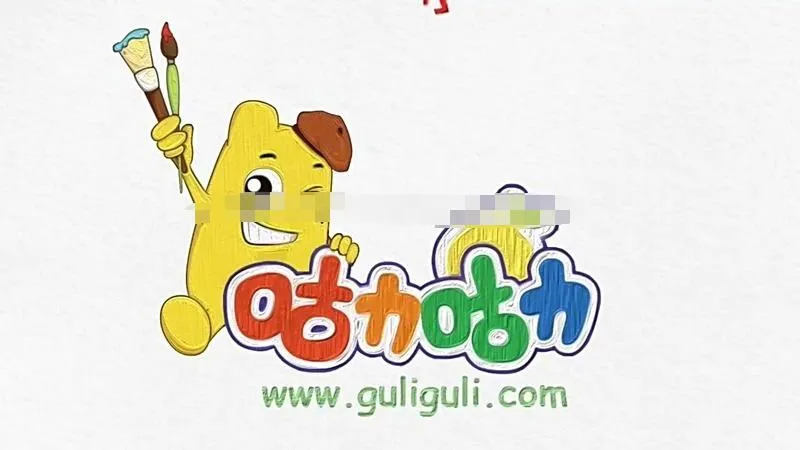 咕力咕力小画家免费资源