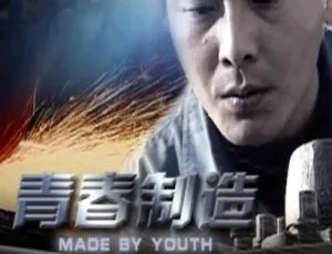 青春制造 2008中国大陆青春励志电影 国语中字高清-蓝海网