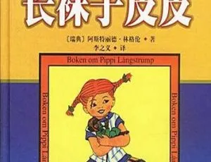 长袜子皮皮有声故事全集 儿童文学经典作品 45集完整版-蓝海网