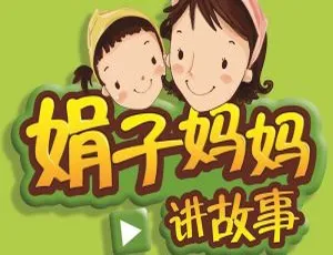 娟子妈妈讲故事儿童绘本音频全集416集