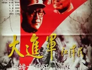 1997中国战争电影大进军之南线大追歼国语高清版-蓝海网