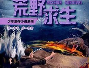 巨蜥荒岛致命毒牙：6岁+儿童冒险故事 全24集有声剧