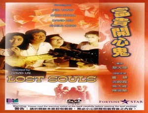 1989香港喜剧富贵开心鬼 Lost Souls 董骠 沈殿霞 吴大维 关佩琳-蓝海网