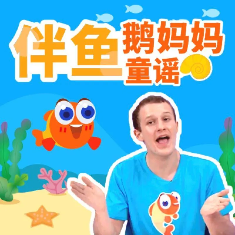 鹅妈妈童谣MP3