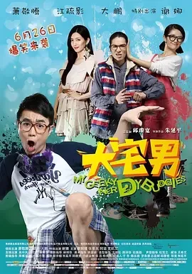 2014大宅男