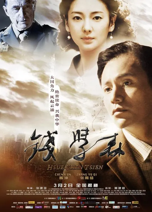 钱学森传记电影