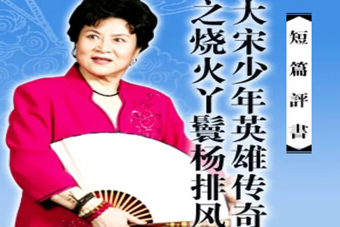 刘兰芳评书