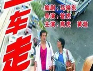 2000年内地电影上车走吧 管虎执导 黄渤首部作品 国语中字 720P高清版-蓝海网