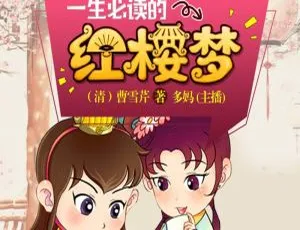 红楼梦青少年版：十大名著经典有声故事全46集免费收听