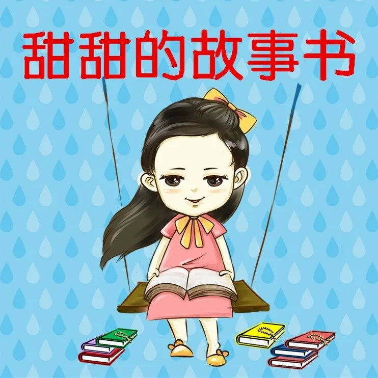 儿童绘本故事全集
