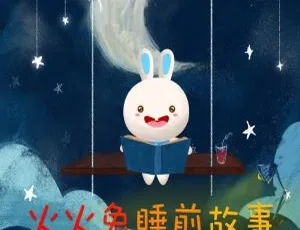 火火兔睡前故事全集165集 MP3版 儿童睡前故事 宝宝哄睡神器 完整音频