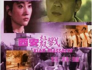 1987西安杀戮国语无字经典犯罪动作片高清版-蓝海网