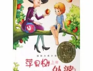 苹果树上的外婆 儿童文学有声故事全集