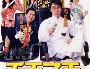 1999香港千王之王2000 周星驰经典 国粤双语 中英字幕 MKV-369MB-蓝海网