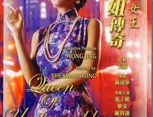 夜生活女王之霞姐传奇 1991 香港电影 国粤双语中字-蓝海网