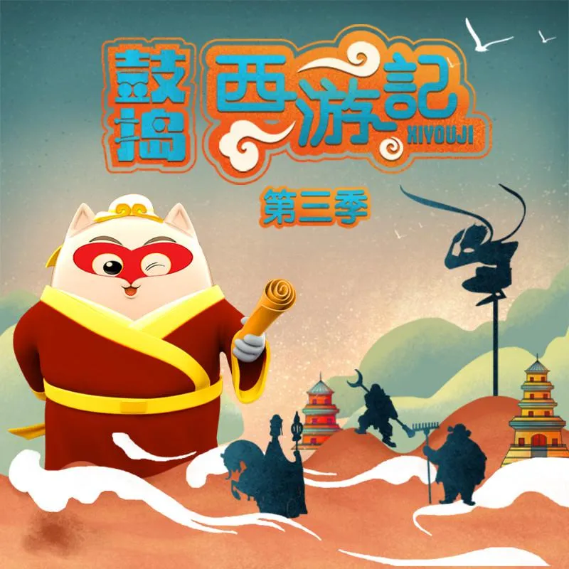 西游未解之谜