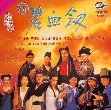 新碧血剑1993高清修复