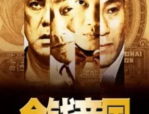 2009中国大陆金钱帝国国语中字