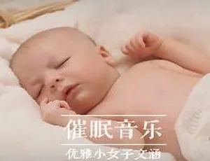 宝宝睡眠曲胎教音乐全集：91首精选助眠安神摇篮曲安娜妈咪FM西游记儿童故事全集 4岁以上幼儿早教MP3音频23集