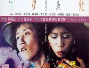 1996香港经典电影《四面夏娃》国粤双语中文字幕-蓝海网