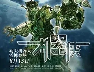 2009机器侠 喜剧动作爱情科幻 汉语普通话 全集-蓝海网