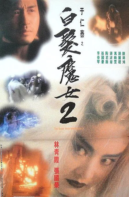 白发魔女2 林青霞张国荣