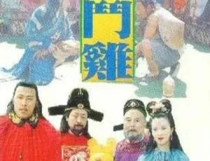 1994宫廷斗鸡国语中字经典喜剧高清-蓝海网