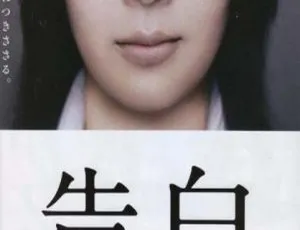 日本2010年高分剧情片《告白》国语配音中文字幕