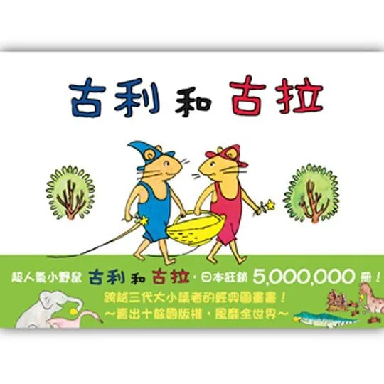 古利和古拉有声故事