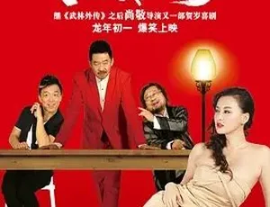 2012饭局也疯狂 剧情喜剧 汉语普通话 全1集-蓝海网
