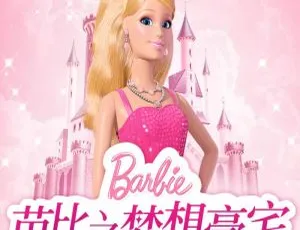 芭比公主故事全集MP3 全7季155集 儿童早教经典必听