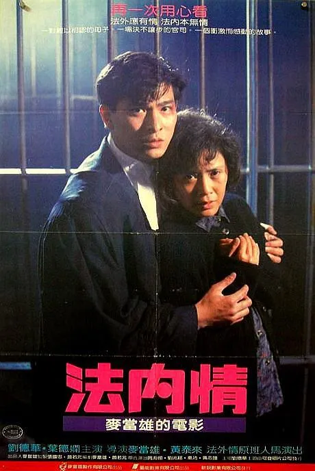 司法伦理 人性博弈 香港社会