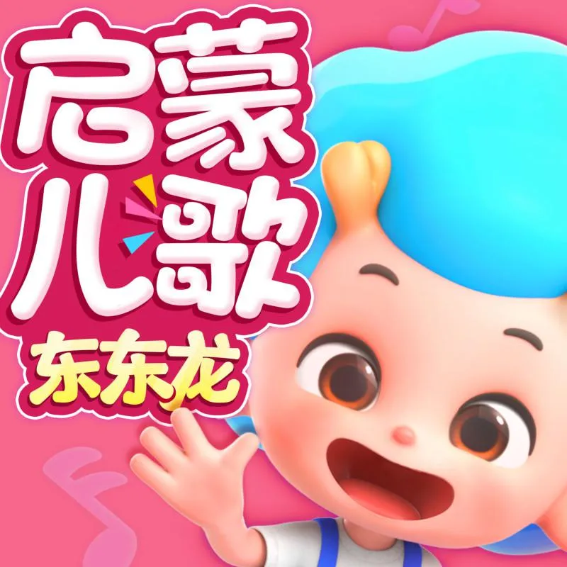 蒙台梭利启蒙儿歌