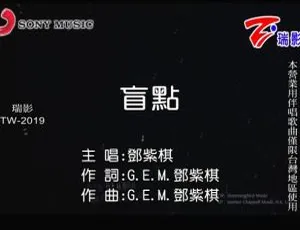 2015邓紫棋《盲点》MV高清版