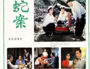 1983年中国大陆经典悬疑电影蛇案高清完整版-蓝海网