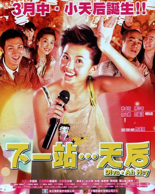 下一站天后 电影