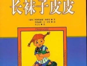 林格伦儿童文学经典：长袜子皮皮有声书全32集免费获取糖音儿童故事：睡前哄睡绘本全集213集