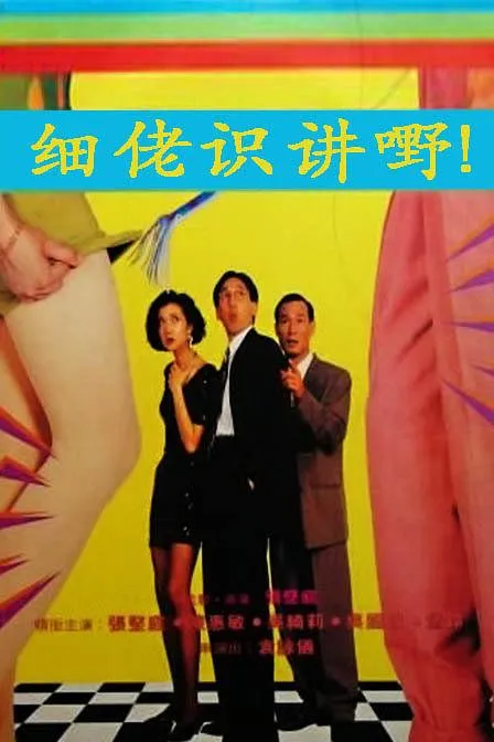 张坚庭奇幻喜剧