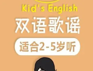 双语启蒙儿歌33首：轻松培养宝宝语言能力伍美珍：穿睡衣的奥斑马 儿童文学故事 MP3全10集