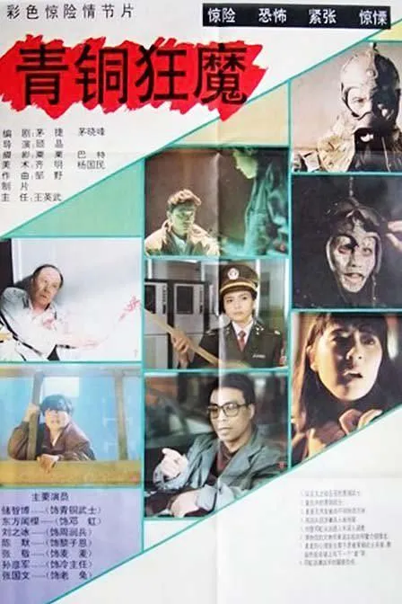 青铜狂魔电影