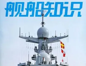 舰船知识电子文档合集2019-2020年高清版