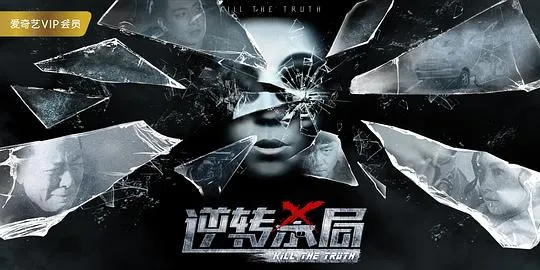 逆转杀局MKV下载