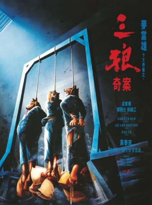 真实案件改编 三狼奇案
