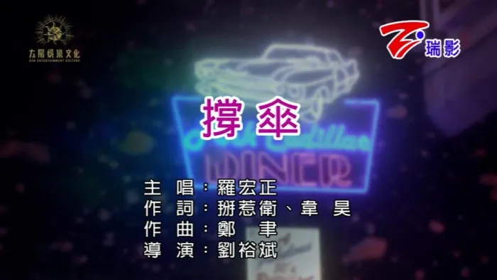 2019国语MV