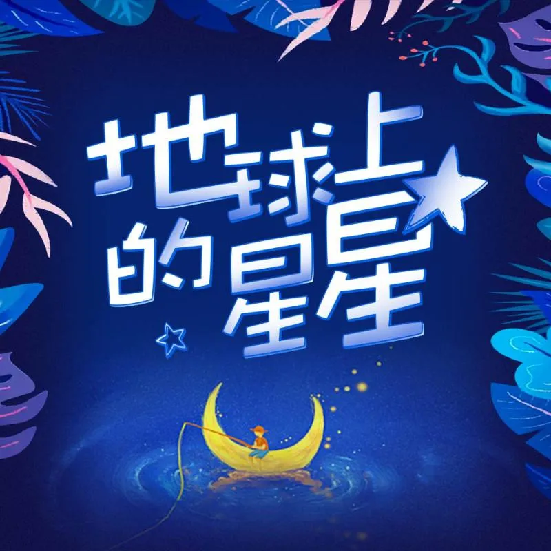 地球上的星星儿童有声故事