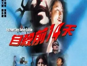 1999香港电影自杀前14天国语中英字幕