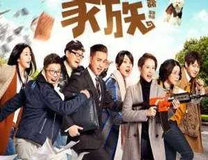 2017大陆喜剧《麻烦家族》1080P高清版-蓝海网